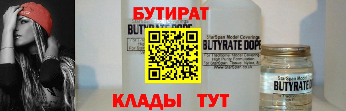 БУТИРАТ бутандиол  Вход с VPN  Кропоткин 