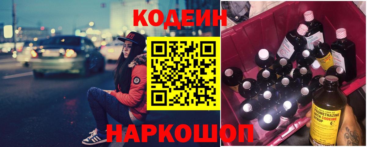 Кодеин напиток Lean (лин) Кропоткин